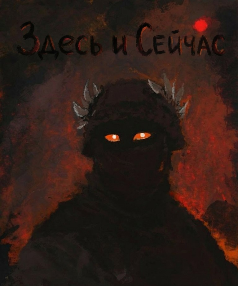 Здесь и Сейчас