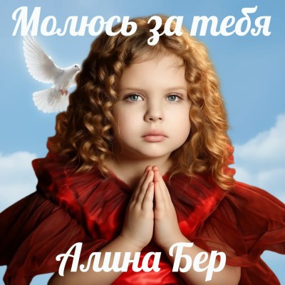 Молюсь за тебя