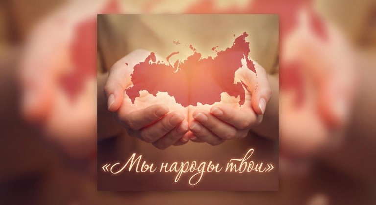 Мы народы твои