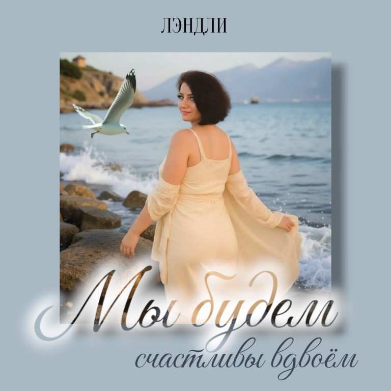 Мы будем счастливы вдвоем