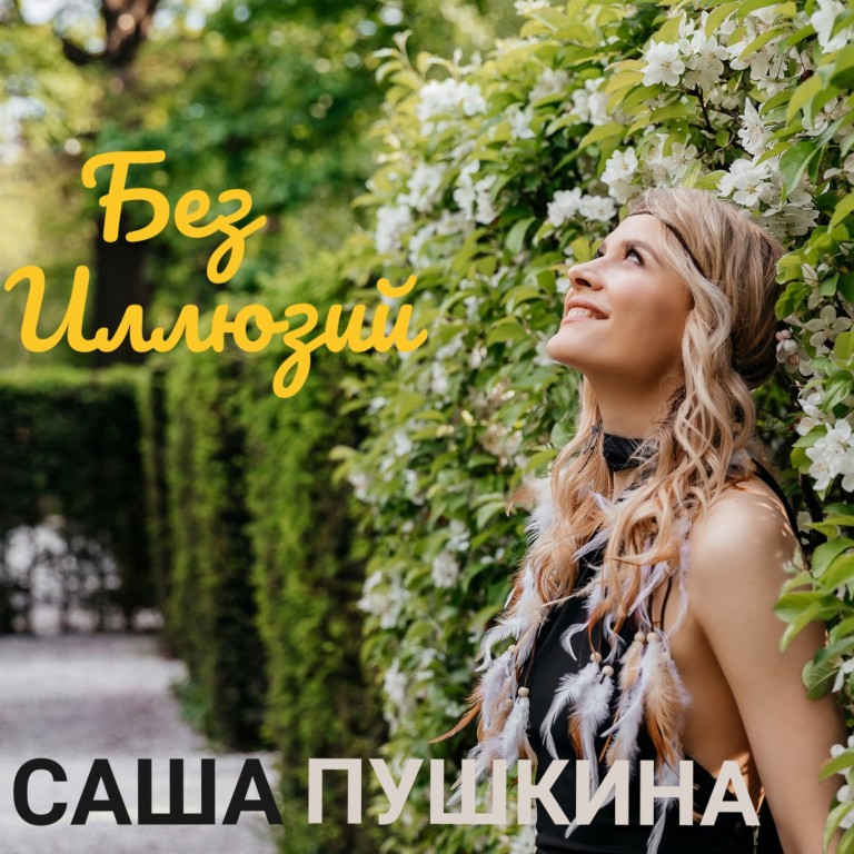 Без иллюзий