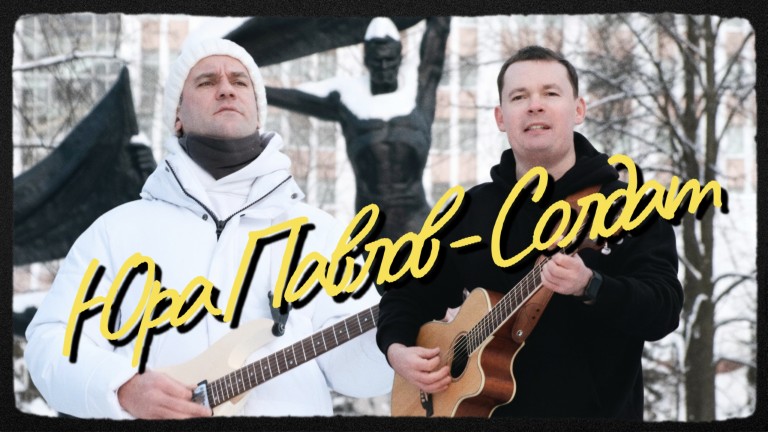 Юра Павлов - Солдат