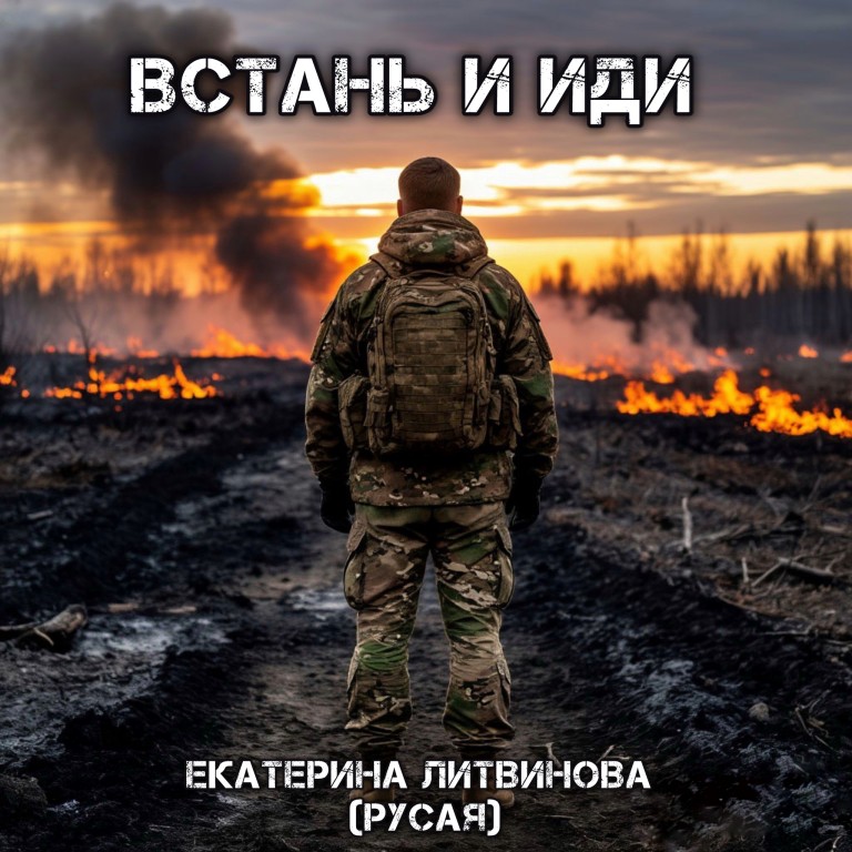 Встань и иди