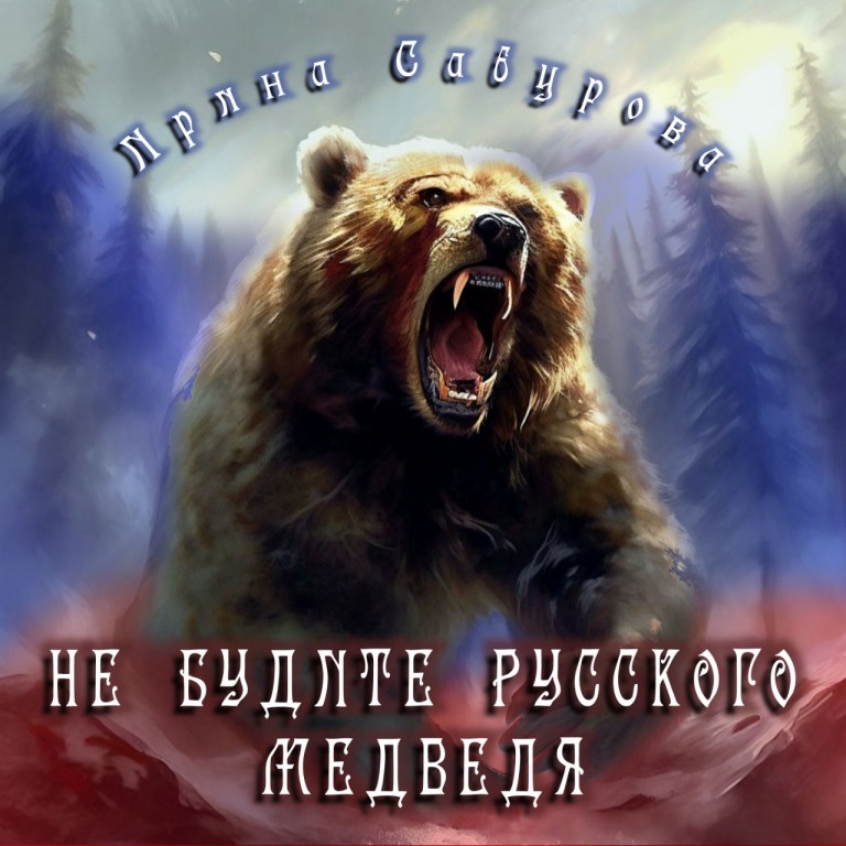 НЕ БУДИТЕ РУССКОГО МЕДМЕДЯ
