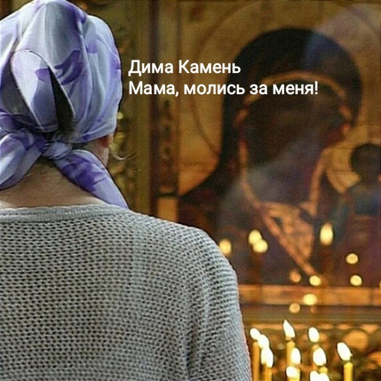 Дима Камень "Мама, молись за меня!"