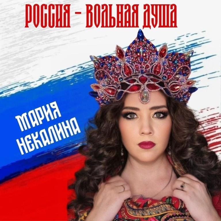 "Россия - вольная душа" Мария Некалина