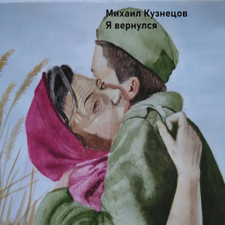 Я вернулся