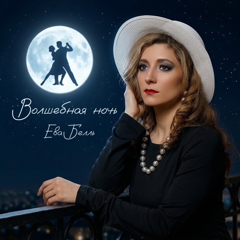 Волшебная ночь