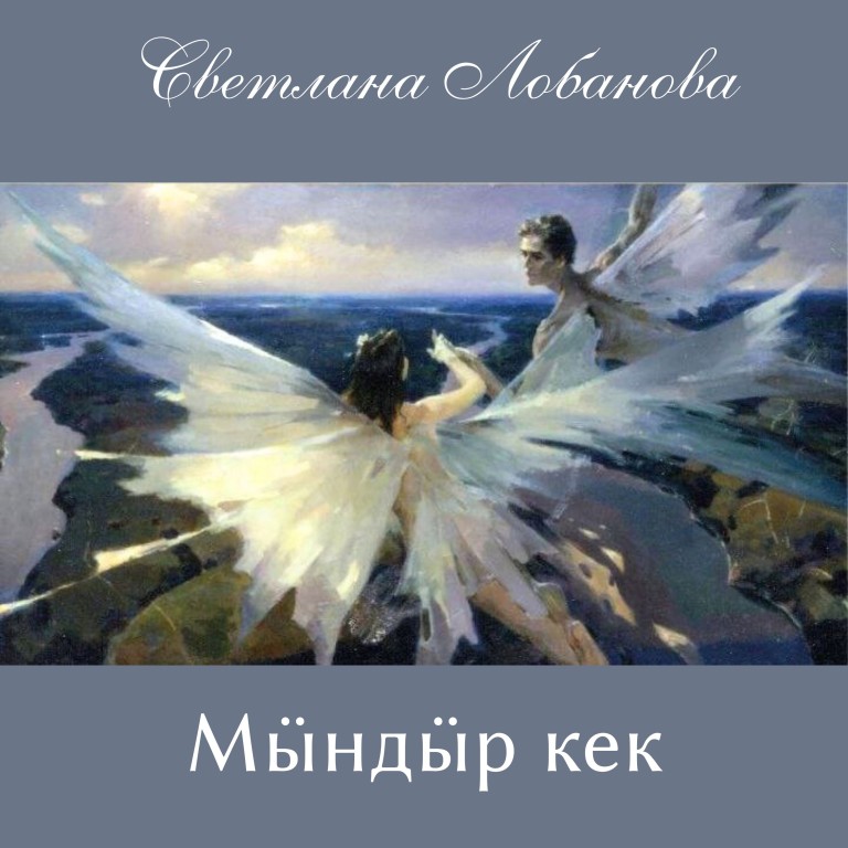 Горномарийская песня "Мӹндӹр кек" (Дальняя Птица)