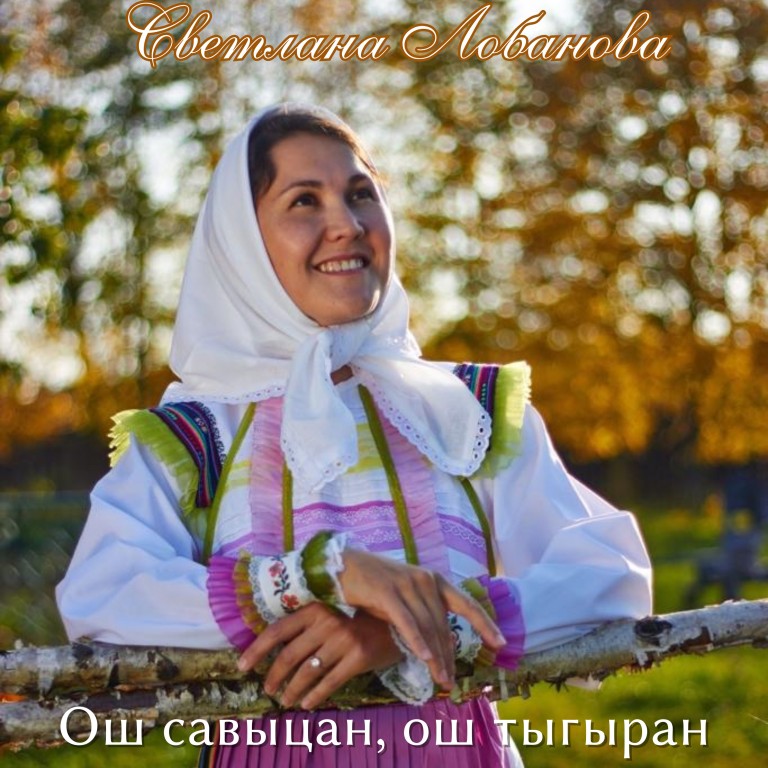 Горномарийская песня "Ош савыцан, ош тыгыран" (В белом платке, в белом платье)