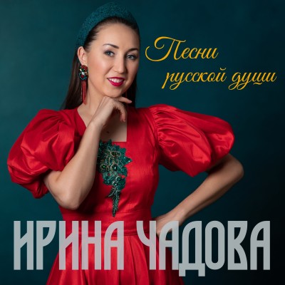 Ирина Чадова