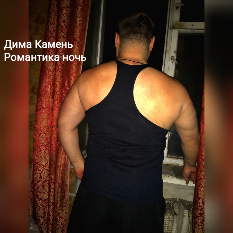 Дима Камень "Романтика ночь"