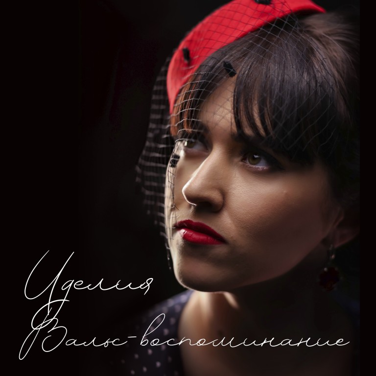 Иделия- Вальс-воспоминание