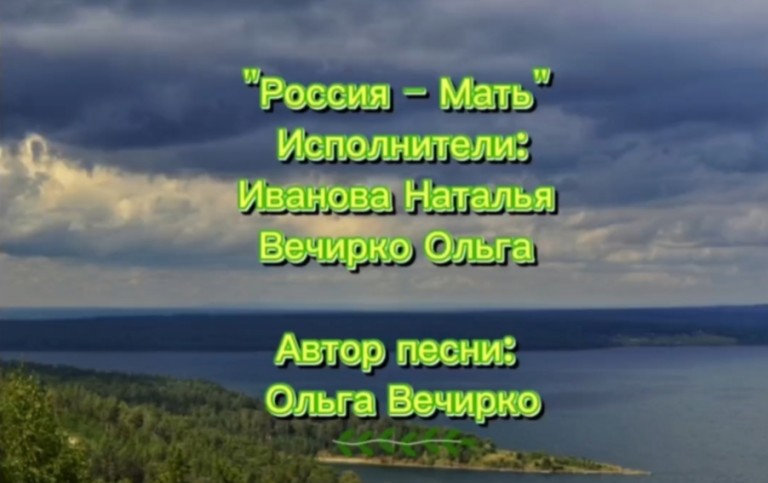 Россия-мать!