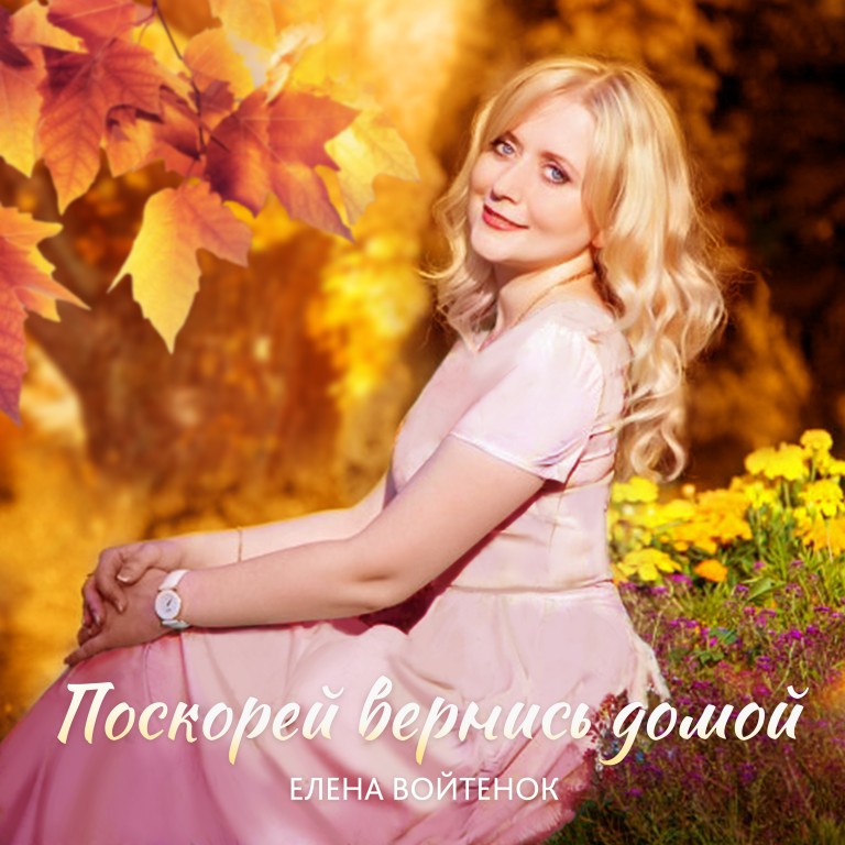 Поскорей вернись домой