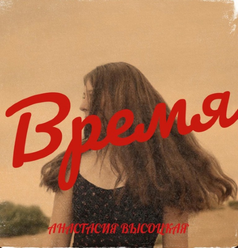 Время