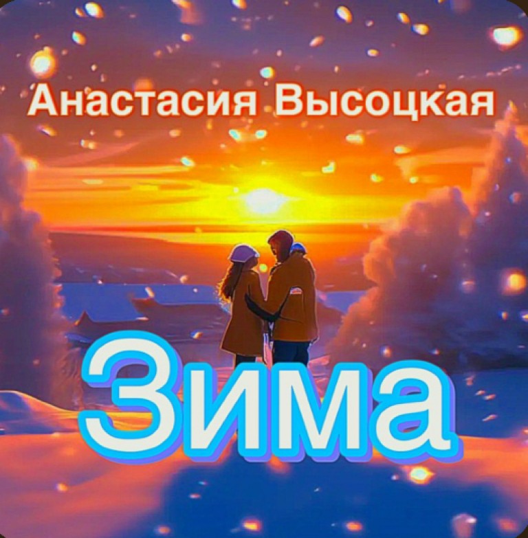 Зима