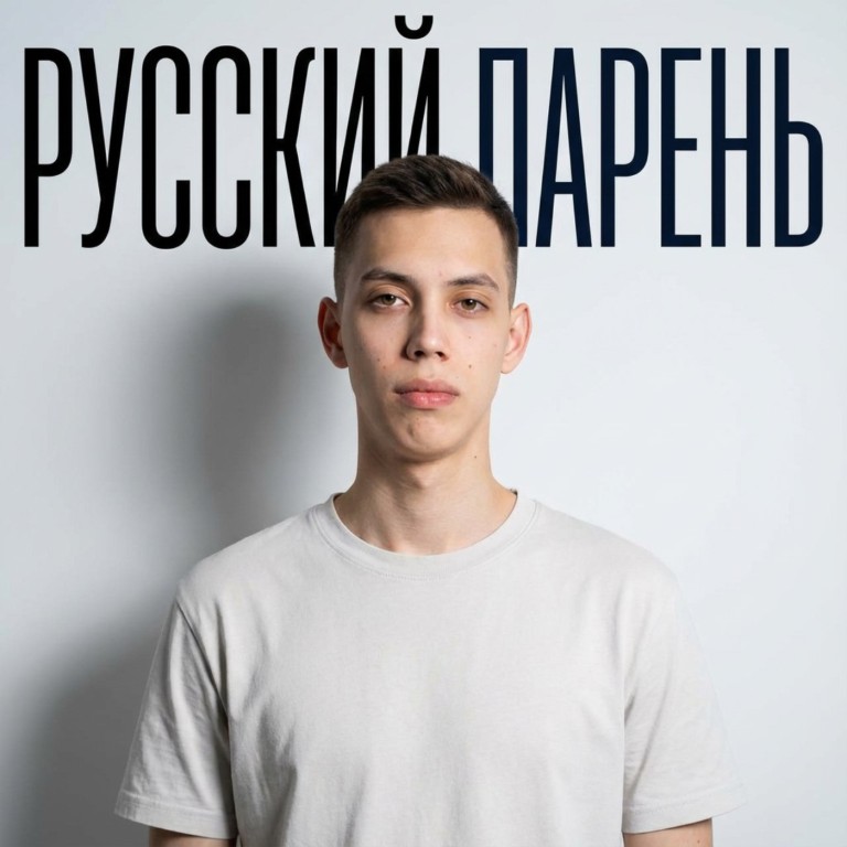 Русский парень