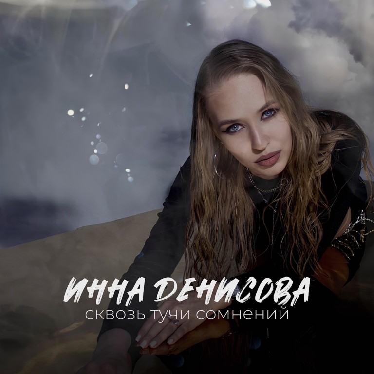 Сквозь тучи сомнений