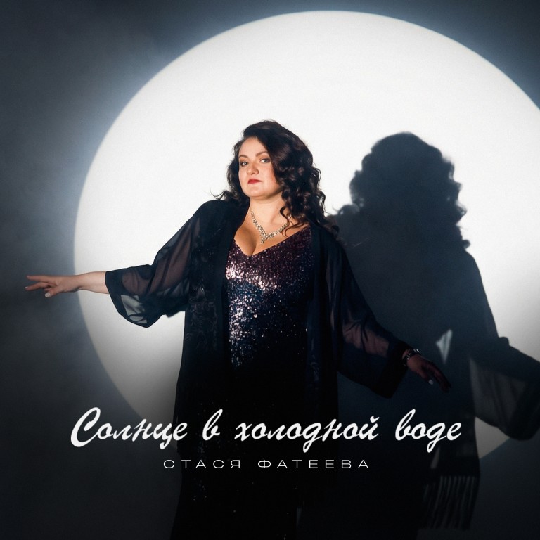 Солнце в холодной воде