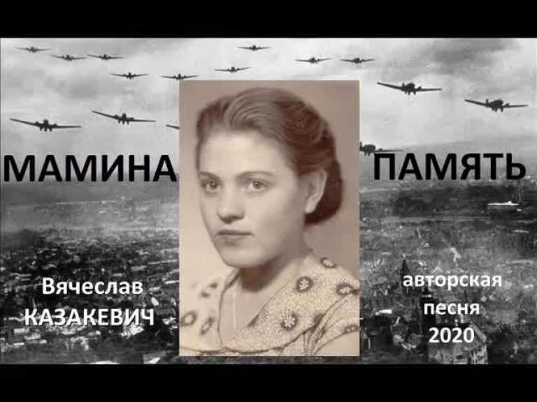 Мамина Память