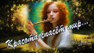 Красота спасёт мир...