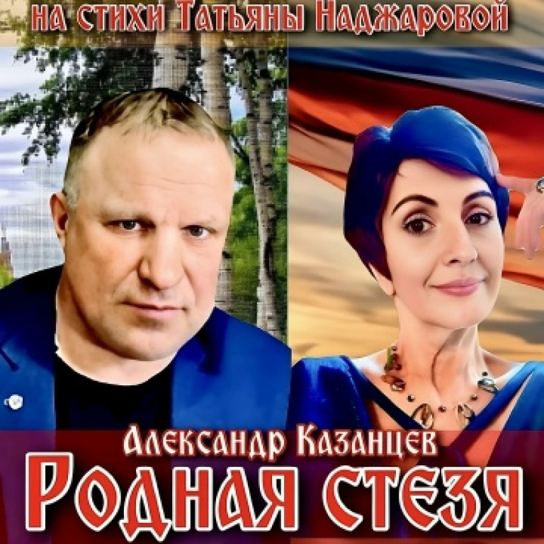 Родная стезя на слова Татьяны Наджаровой