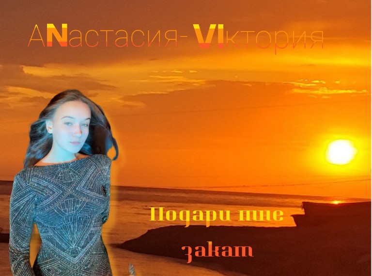 Подари мне закат