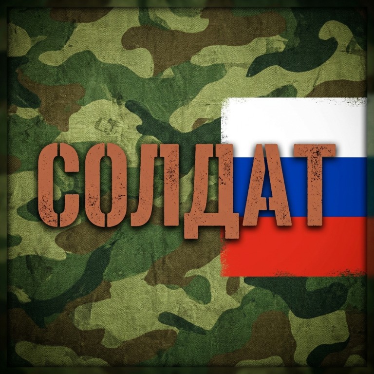 "Солдат"