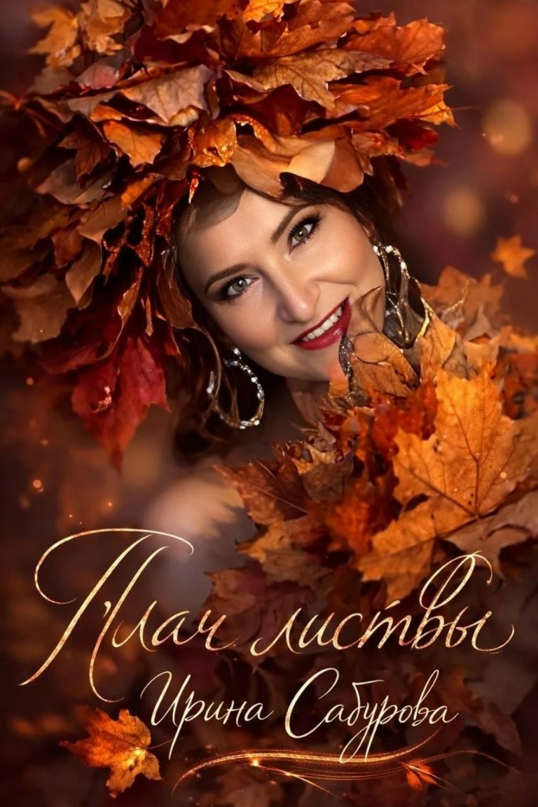 ПЛАЧ ЛИСТВЫ