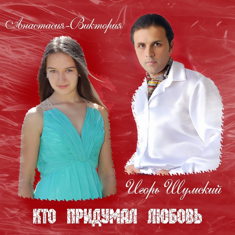 Кто придумал любовь