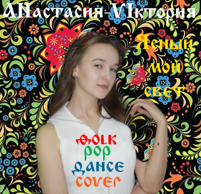 Ясный мой свет