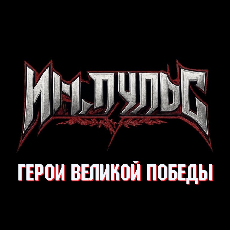 Герои Великой Победы