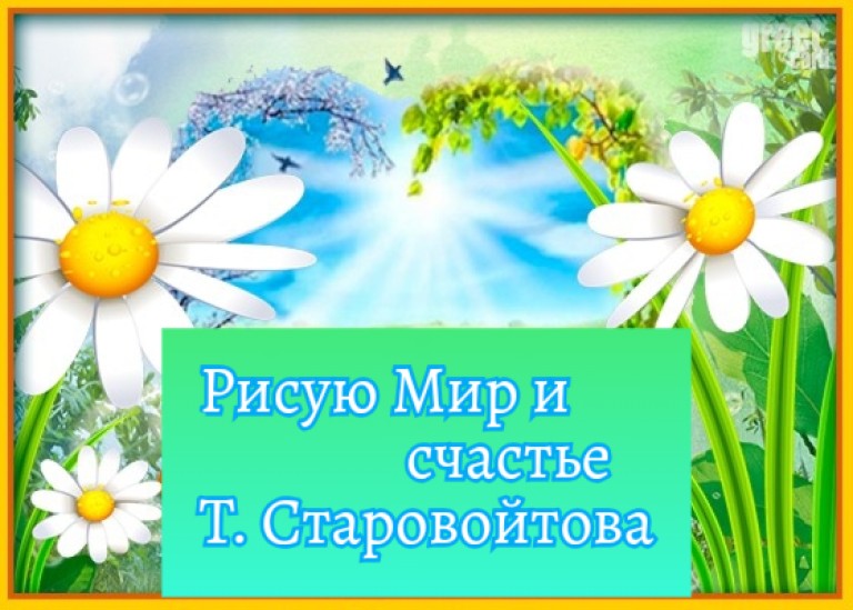 Рисую Мир и счастье