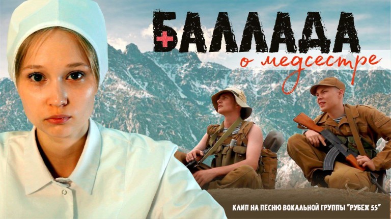 Баллада о медсестре - Рубеж 55