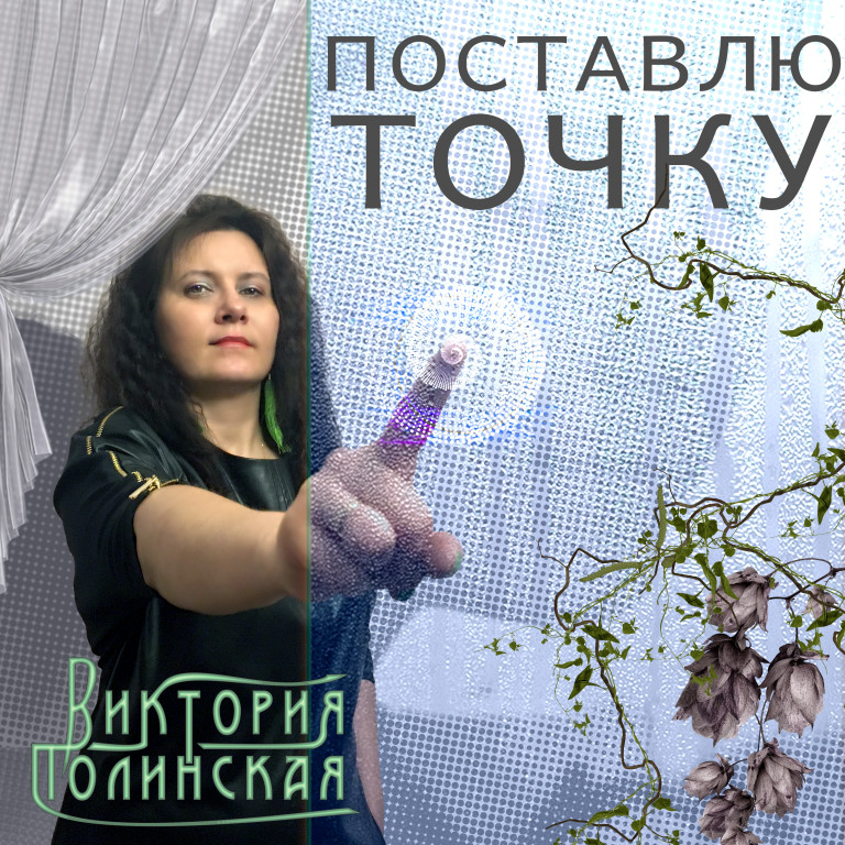 Виктория Полинская - Поставлю точку (муз. Виктория Полинская, сл. Елена Радькова)