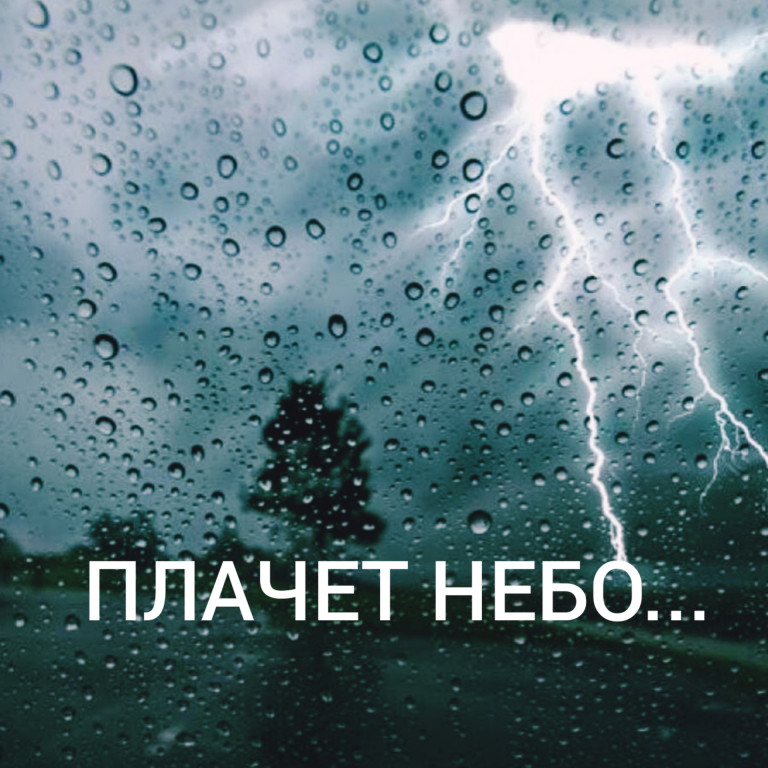 ПЛАЧЕТ НЕБО.              Стихи:Ольга Матылькова. Музыка: Виктор Голубев. Исполняет Павел Козлов