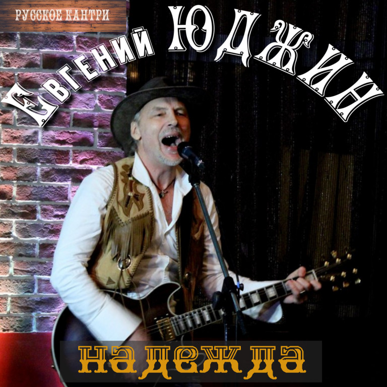 Евгений Юджин "Надежда"