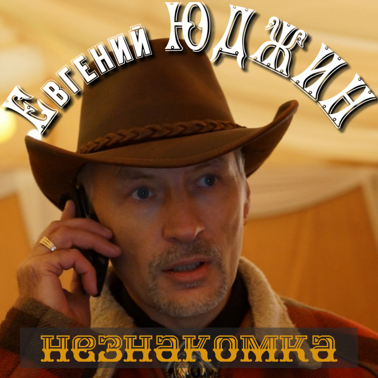 Евгений Юджин "Незнакомка"